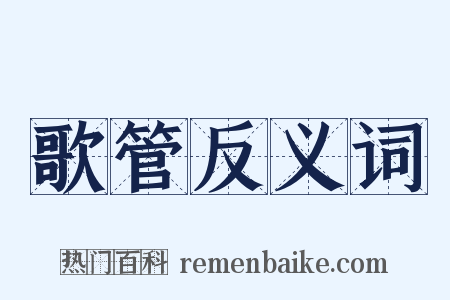 歌管反义词是什么意思的图片